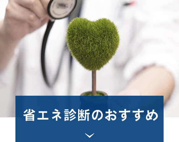 省エネ診断のおすすめ