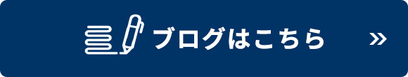 ブログはこちら