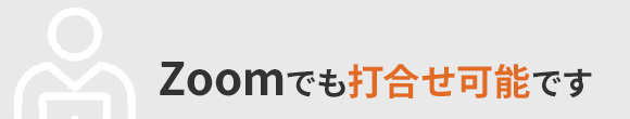Zoomでも打合せ 可能です
