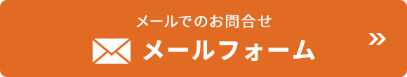 メールでのお問合せ