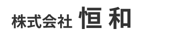 株式会社恒和