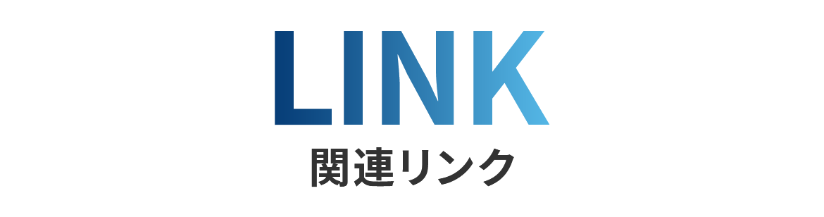 LINK 関連リンク