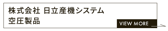 株式会社 日立産機システム 空圧製品 