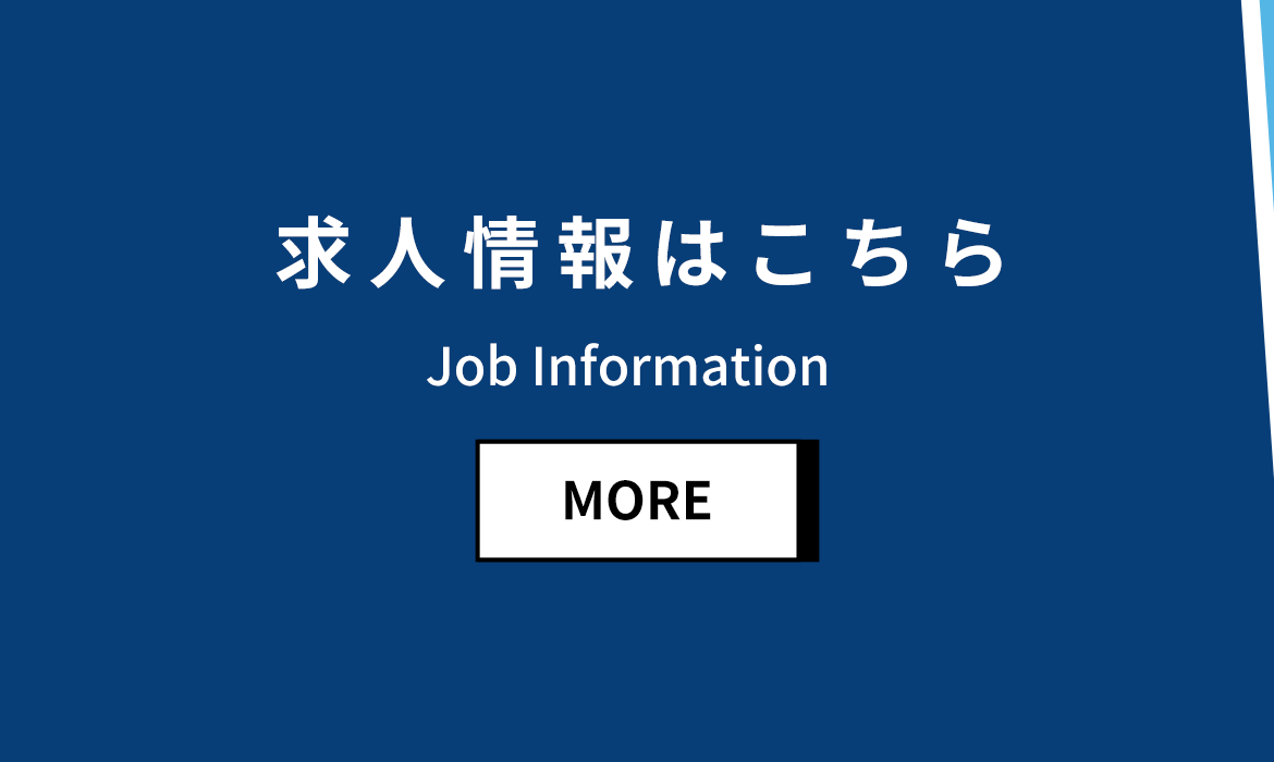 求人情報はこちら